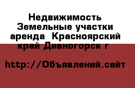 Недвижимость Земельные участки аренда. Красноярский край,Дивногорск г.